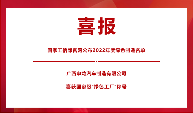 喜報！|| 廣西申龍榮膺國家級“綠色工廠”稱號